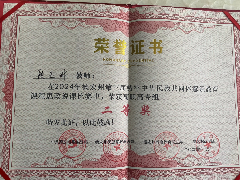 德宏師范高等?？茖W(xué)校交通學(xué)院段玉琳老師獲“德宏州大中小學(xué)校鑄牢中華民族共同體意識(shí)教育一體化建設(shè)交流會(huì)暨第三屆鑄牢中華民族共同體意識(shí)教育課程思政說(shuō)課比賽”高職組二等獎(jiǎng)