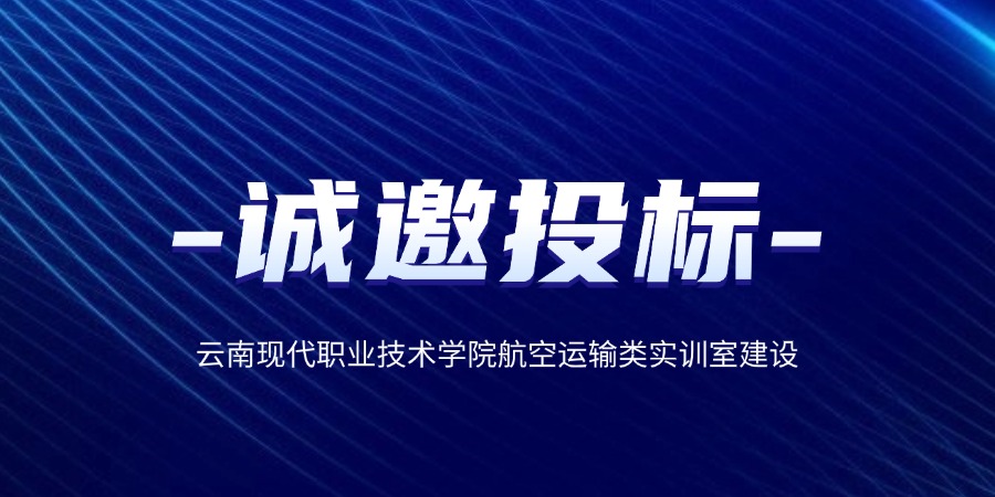 云南現(xiàn)代職業(yè)技術(shù)學(xué)院航空運(yùn)輸類(lèi)實(shí)訓(xùn)室建設(shè)誠(chéng)邀投標(biāo)